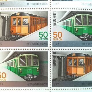 地下鉄　鉄道　記念切手　1977年