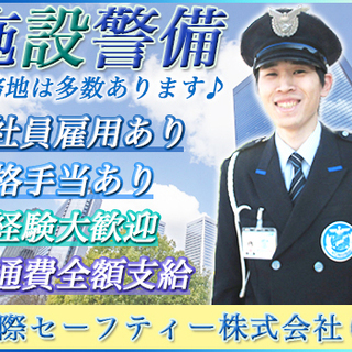 【高槻市で募集】工場の警備のお仕事です。お客様の笑顔を一緒に守りませんか？ 国際セーフティー株式会社 大阪支社 摂津富田 - 高槻市