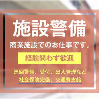 【商業施設警備スタッフ募集中！】交通費全額支給！経験者・未経験者共に大歓迎！＜南海本線岡田浦駅から徒歩14分＞ 国際セーフティー株式会社 大阪南支店 岡田浦 - 泉南市