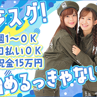 ★イマだけ祝金15万円!!≪週1日～/日給保障/日払いOK≫経験ゼロで問題なし♪ 株式会社リリーフセキュリティ 池袋営業所／府中市・調布市・三鷹市エリア[02] 府中 - アルバイト