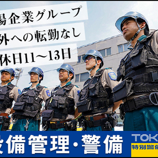 【機械警備】地元で安定して稼げるパトロール業務！昇給賞与あり/年...