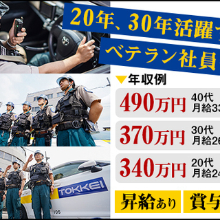 【機械警備】地元で安定して稼げるパトロール業務！昇給賞与あり/年...