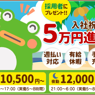 【入社祝金5万円】日給MAX1万4500円★未経験OK★不況でも...