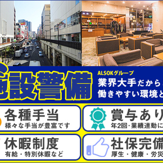 【正社員採用！】宿泊施設での施設警備。腰を据えて長く働ける環境です。＜各種手当完備！＞ ALSOK東心株式会社 玉川学園前 - 町田市