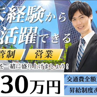 【管制兼営業】安定企業で正社員採用！月給30万円！異業種から転職...