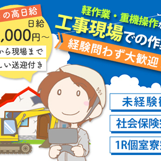 【工事現場での作業員】驚きの高日給13,000円～★未経験歓迎！...