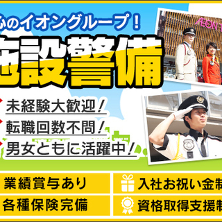 【イオングループで安定を実現】安心の正社員！履歴書不要のスマホでWEB面接実施中！＜イオンモール猪名川＞ イオンディライトセキュリティ株式会社 川西能勢口の画像