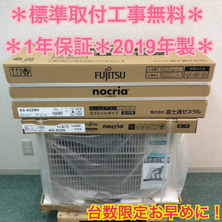 激安＊標準取付工事無料＊富士通ゼネラル ノクリア 2019年製モデル 6畳