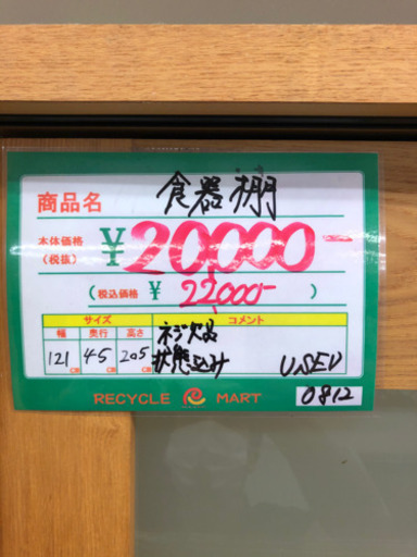 ★116　森田インテリア工業　キッチンボード　食器棚　【リサイクルマート宇宿店】
