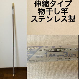 【決まりました】伸縮竿　伸縮物干し竿　物干し竿　ステンレス製