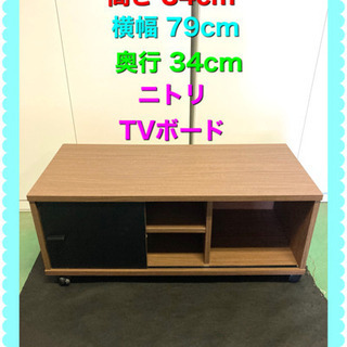 ニトリ　テレビ台 テレビボード　ローボード(キャラットLT80) 