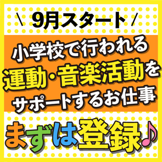 近所の名古屋市立小学校スポーツ活動のサポートスタッフ大募集／軟式野球、バスケットボール、ソフトボール、総合運動（陸上など）、サッカー、バレーボール、卓球など種目は選べます。／放課後に小学生に球技等を教える仕事／週1日～週4日からOK／未経験OK／部活経験・サークル経験・趣味が活かせる／かんたん登録制／平日夕方15時～18時の短時間／Wワーク・副業OK - 名古屋市
