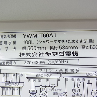 ヤマダ電気 ハーブリラックス HERB Relax　6kg　全自動洗濯機　YWM-T60A1　2016年製　ステンレス槽　電気　洗濯