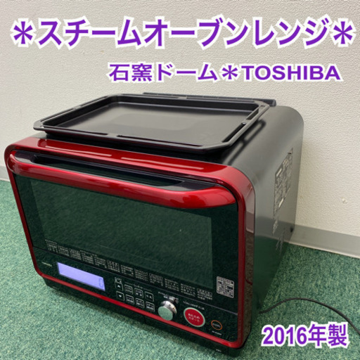 送料込み＊東芝　スチームオーブンレンジ　石窯ドーム　2016年製＊製造番号 9619589＊