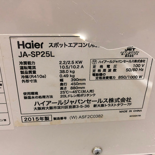 ハイアール スポットエアコン 2.5kw JA-SP25L 移動式 床置型エアコン 冷房専用 2015年製 100V 50/60Hz対応 良品　愛知　岐阜