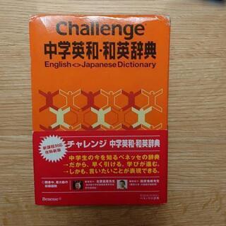 Challenge中学英和・和英辞典