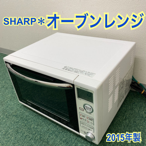 配達無料地域あり＊シャープ オーブンレンジ　2015年製＊製造番号 52032570＊