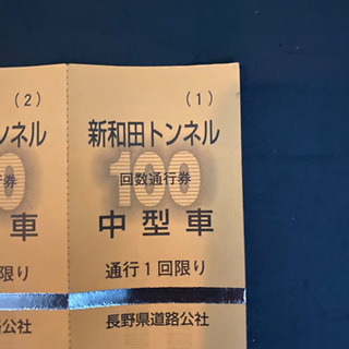 新和田トンネル中型通行券