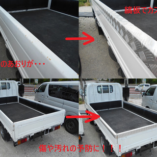 小型トラックダブルキャブ用　あおり用　アルミ　縞板　笠木　あおりカバー　メッキパーツ　キャンター　エルフ　デュトロ　標準車