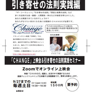 「Change」上映会＆引き寄せの法則実践セミナー