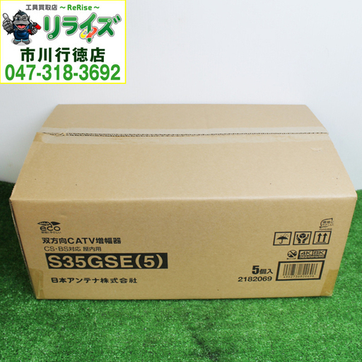 日本アンテナ S35GSE(5) CS･BS/CATVブースター 35dB型 5個入 2400020024648【リライズ市川行徳店】【店頭取引限定】【未使用】