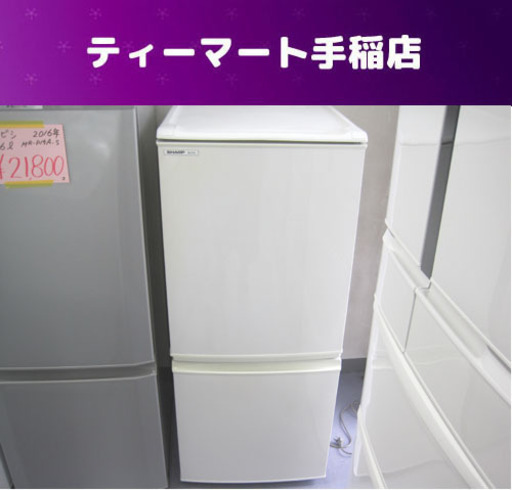 訳あり格安 2ドア冷蔵庫 137L 2008年製 シャープ SU-714-W 100Lクラス