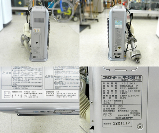 コロナ 輻射型 FF式ストーブ 2011年製 FF-GX5511M 木造14畳 コンクリート23畳 ☆ PayPay(ペイペイ)決済可能 ☆ 札幌市 北区 屯田