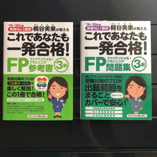 新品 FP3級参考書と問題集 19～20年版