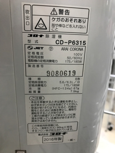 コロナ CD-P6315 3.5L 2016年製 除湿機