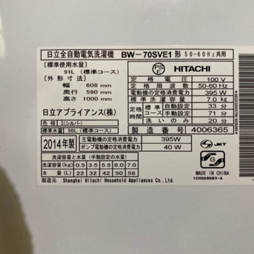 旭川 日立 7.0kg 全自動洗濯機 BEAT WASH 乾燥機付き 2014年製