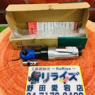 空研 KR-133A エアーラチェット【リライズ野田愛宕店】【未...