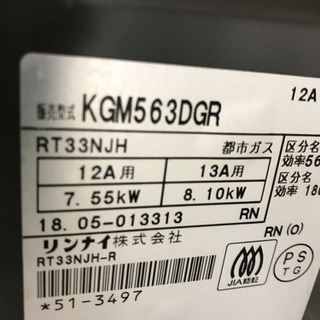 Rinnai KGM563DGR 都市ガス用ガスコンロ 2018年製