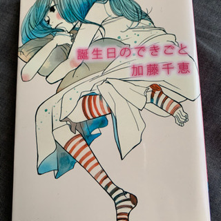 差し上げます。ライトノベル『誕生日のできごと』