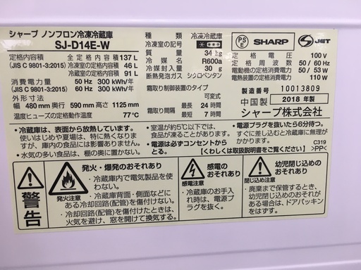 シャープ137L　冷蔵庫ボトムタイプ　2018年製！！　分解クリーニング済み！！