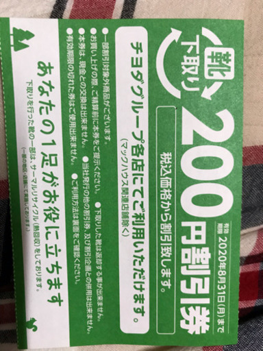 チヨダグループ割引券 東京靴流通センター シュープラザなど ハルカ 札幌のチケットの中古あげます 譲ります ジモティーで不用品の処分