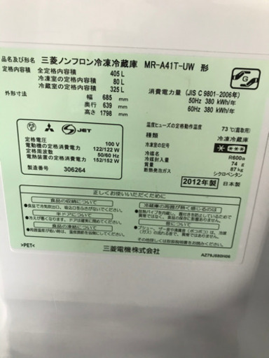 三菱 MR-A4IT-UW 405L 冷蔵庫 2012年製