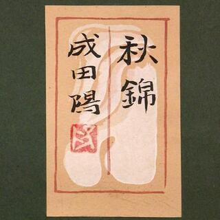 AR】日展会友 成田陽 日本画 秋錦 F6 共シール
