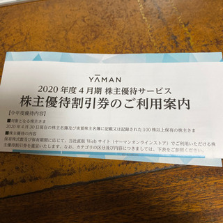 ヤーマン株主優待（5000円分）