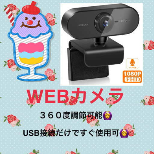 新品✨未使用✨ ウェブカメラ Webカメラ フルHD1080P マイク内蔵
