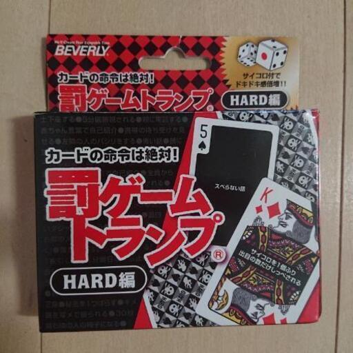罰ゲームトランプ Hard編 ダイス サイコロ 付 はる 元住吉のパーティグッズの中古あげます 譲ります ジモティーで不用品の処分 罰ゲームトランプ Hard編 ダイス サイコロ 付 はる 元住吉のパーティグッズの中古あげます 譲ります ジモティーで不用品の処分