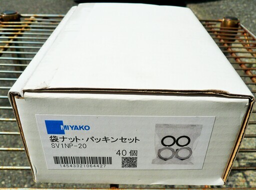 ☆ミヤコ MIYAKO SV1NP-20 袋ナット・パッキンセット◆40個入