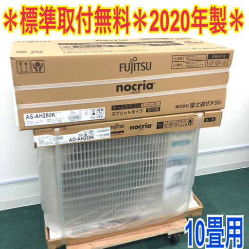 激安＊標準取付工事無料＊富士通ゼネラル ノクリア 2020年製モデル 10畳用＊②