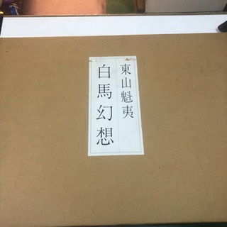 東山魁夷　白馬幻想