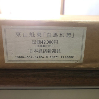 東山魁夷　白馬幻想