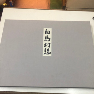 東山魁夷　白馬幻想