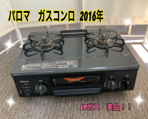 パロマ　ガスコンロ   2016年　LPガス　中古　美品^ - ^