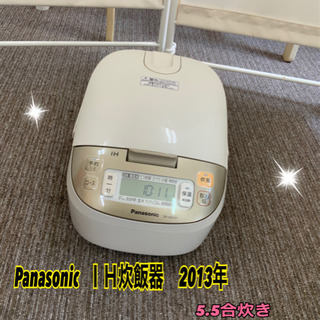 Panasonic  ＩＨ炊飯器　2013年　5.5合炊きです^...