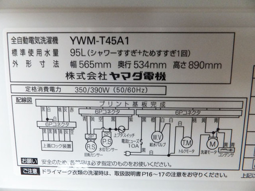 ☆今だけ表示価格より20%オフ☆ ヤマダ電機◆全自動洗濯機　YWM-T45A1　2017年製　4.5Kg　程度良好　ステンレス槽　USED