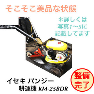 イセキ パンジー21 KM21-BD 手押し型 耕運機 整備完了...