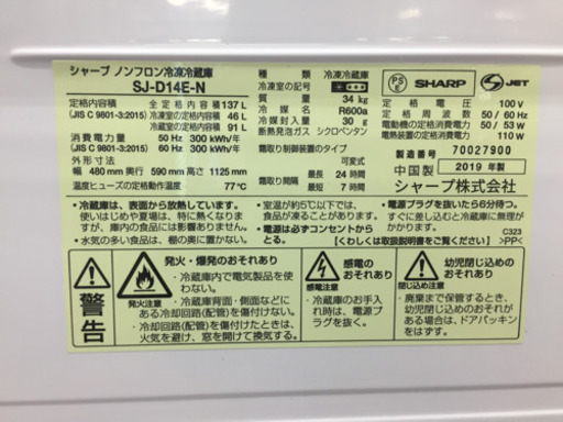 SHARPの2ドア冷蔵庫です！SJ-D14E　安心の1年間返金保証！